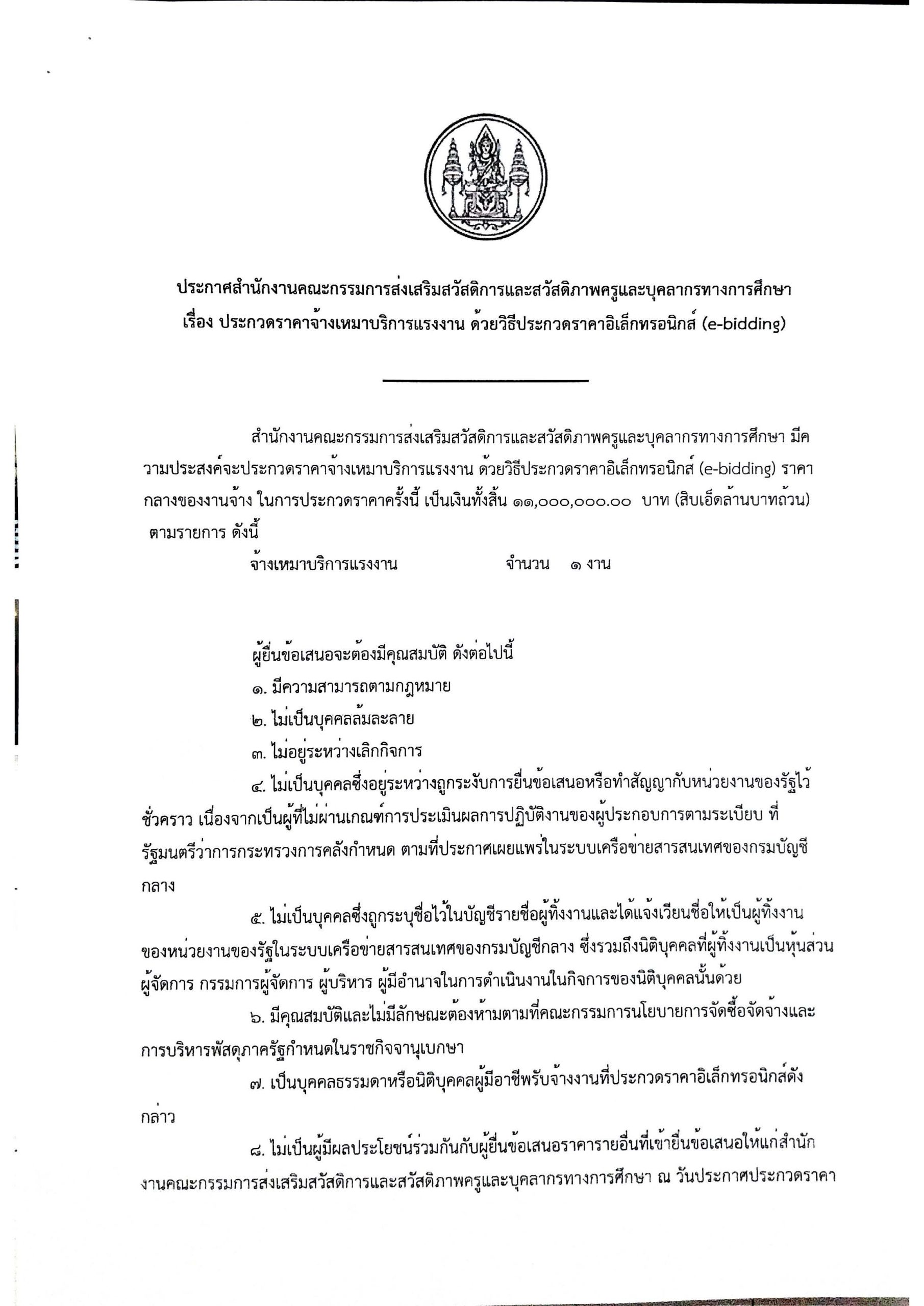 ประกาศ จ้างเหมาบริการแรงงาน D29_Page_01