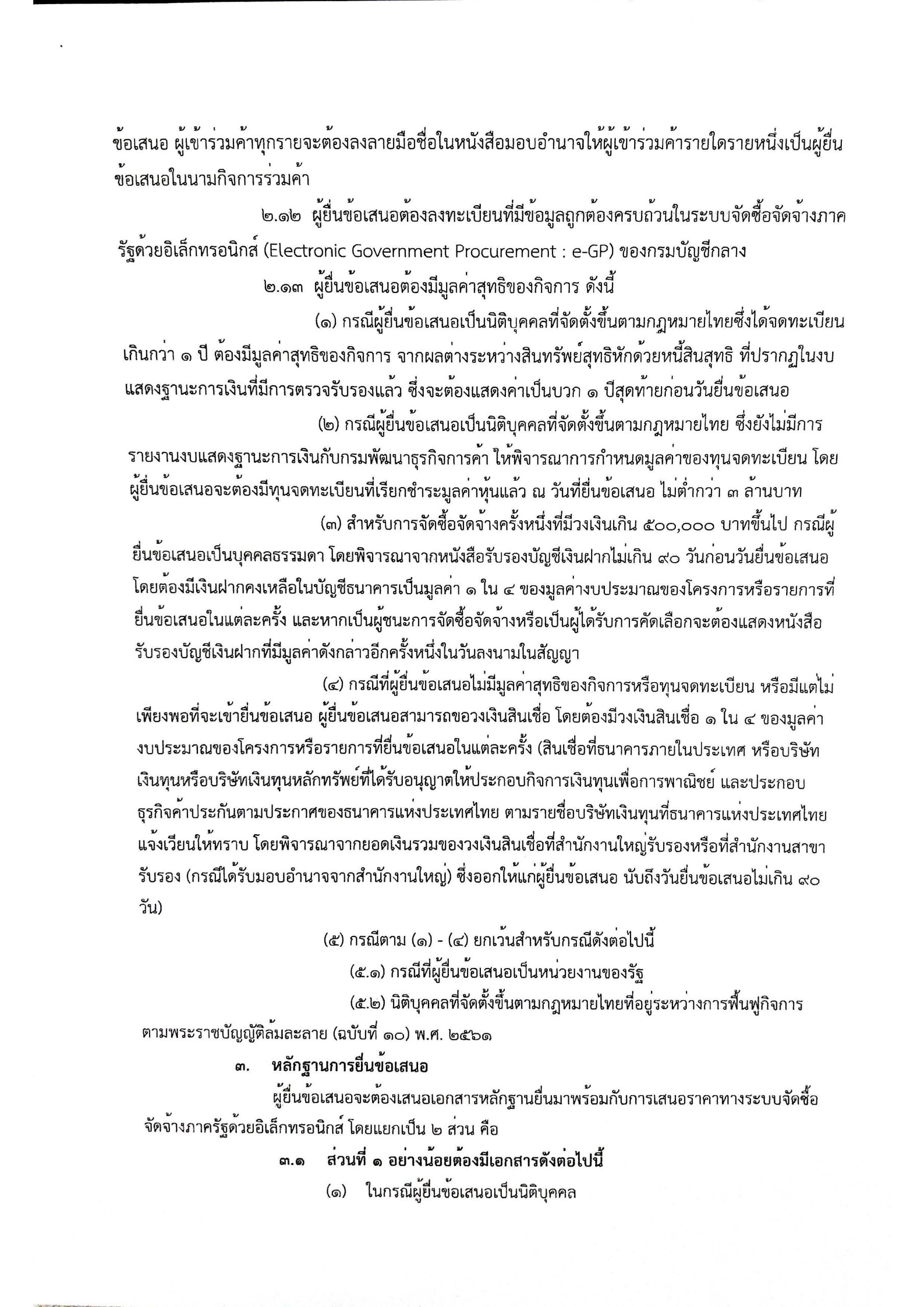 ประกาศ จ้างเหมาบริการแรงงาน D29_Page_06