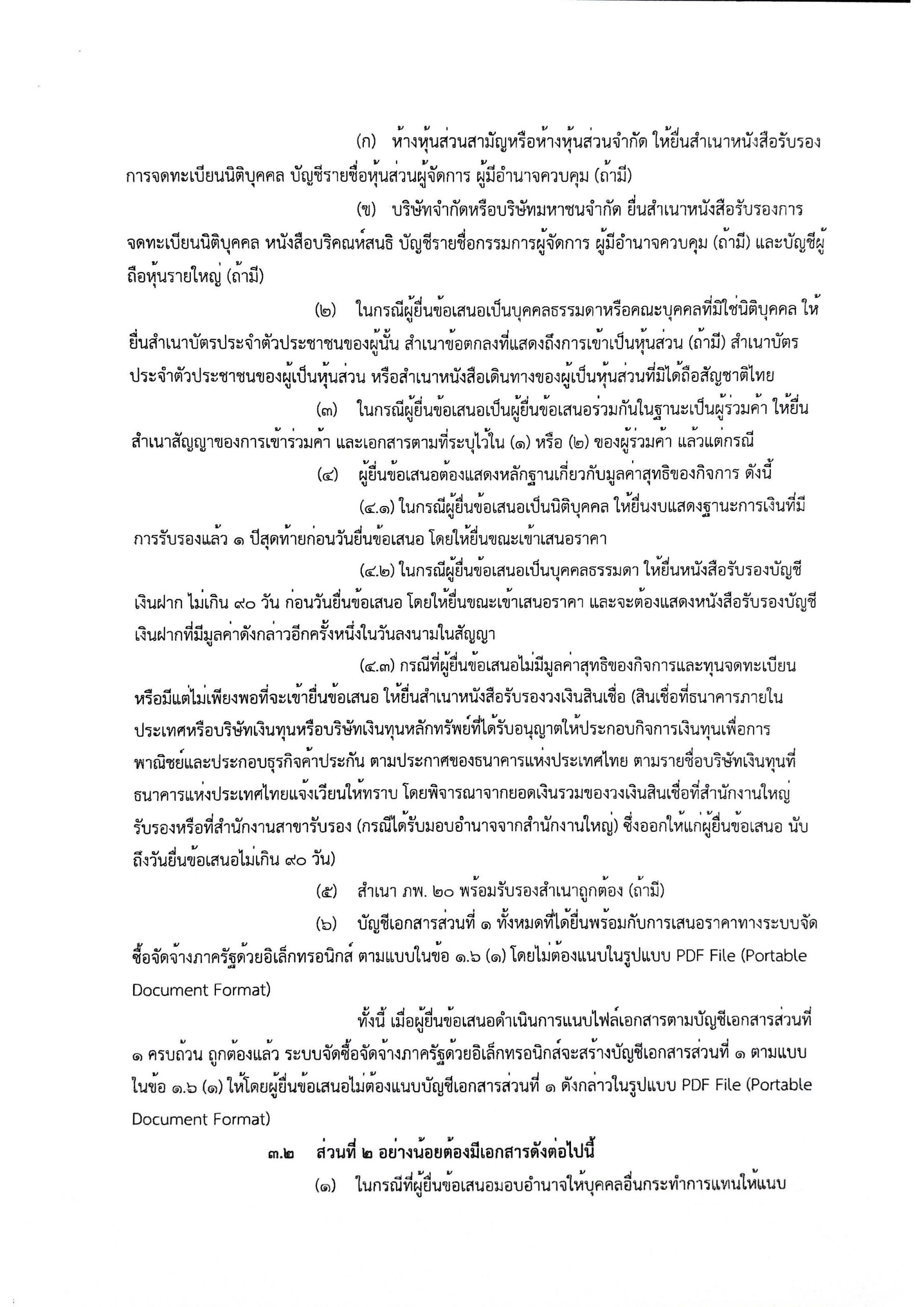 ประกาศ จ้างเหมาบริการแรงงาน D29_Page_07