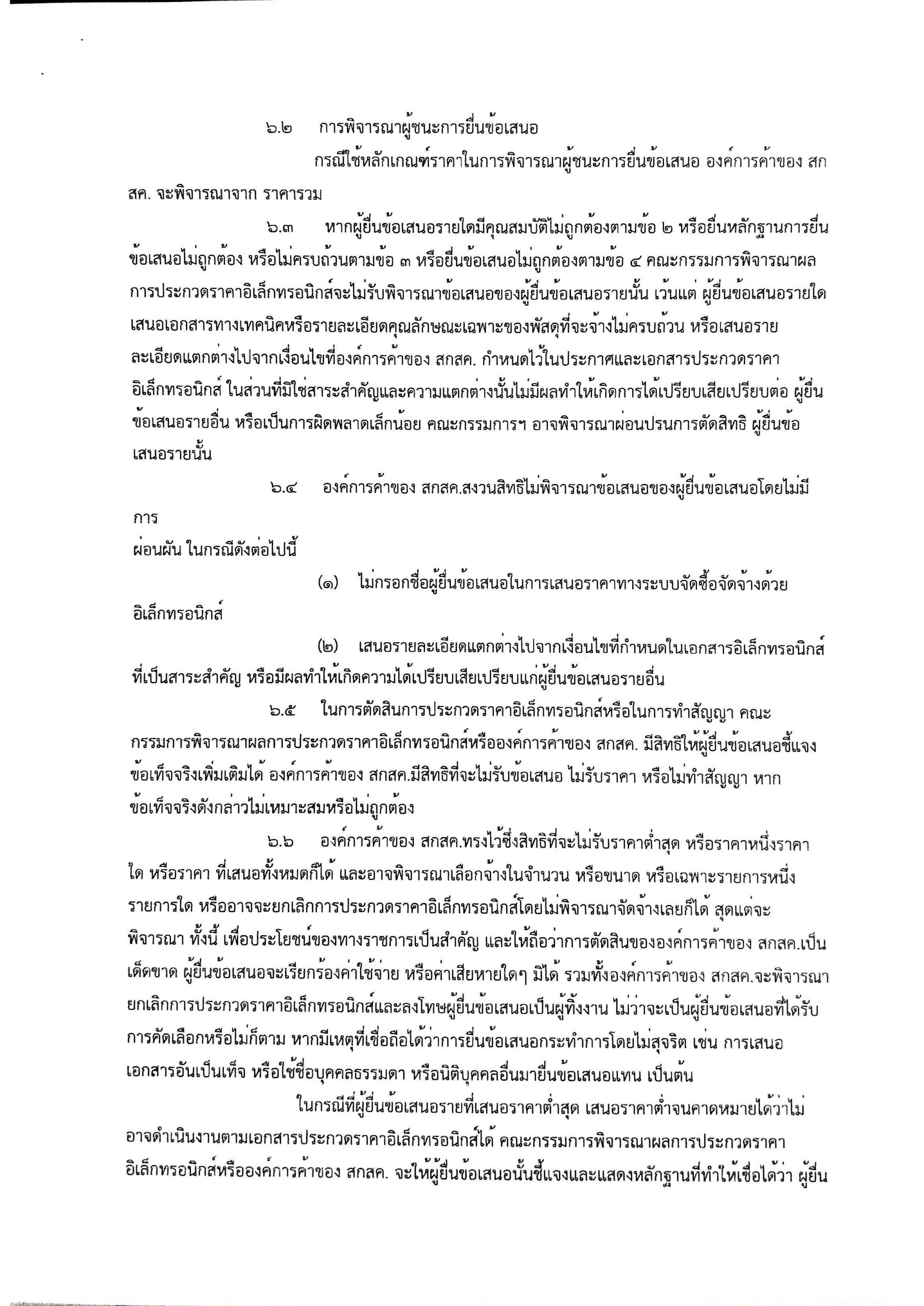 ประกาศ จ้างเหมาบริการแรงงาน D29_Page_11