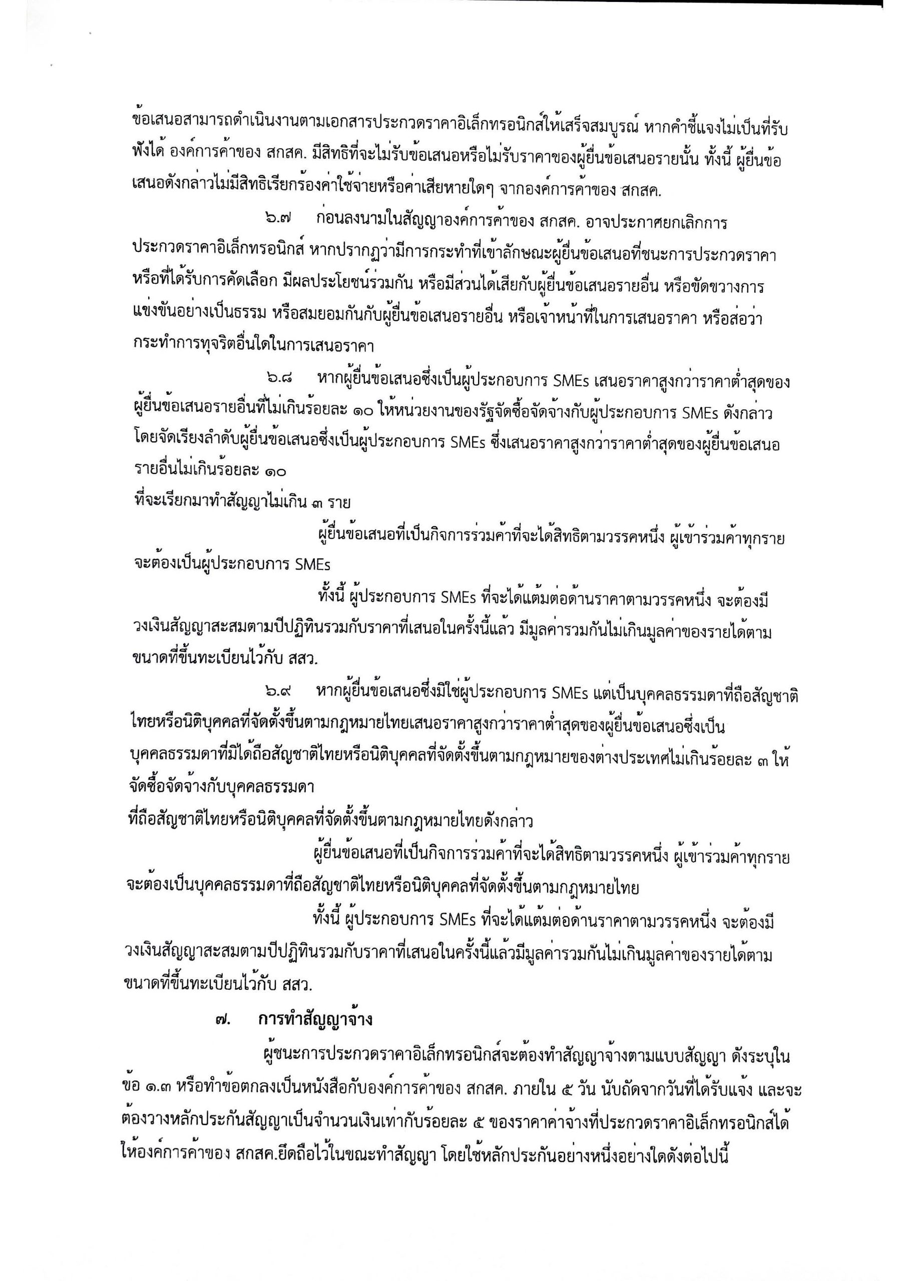 ประกาศ จ้างเหมาบริการแรงงาน D29_Page_12