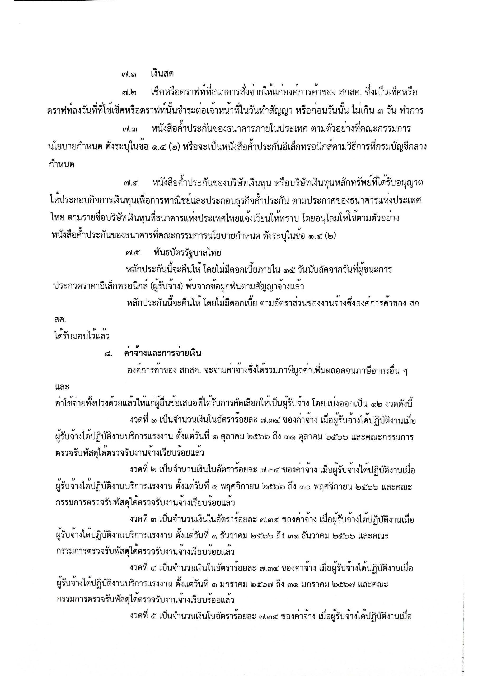 ประกาศ จ้างเหมาบริการแรงงาน D29_Page_13