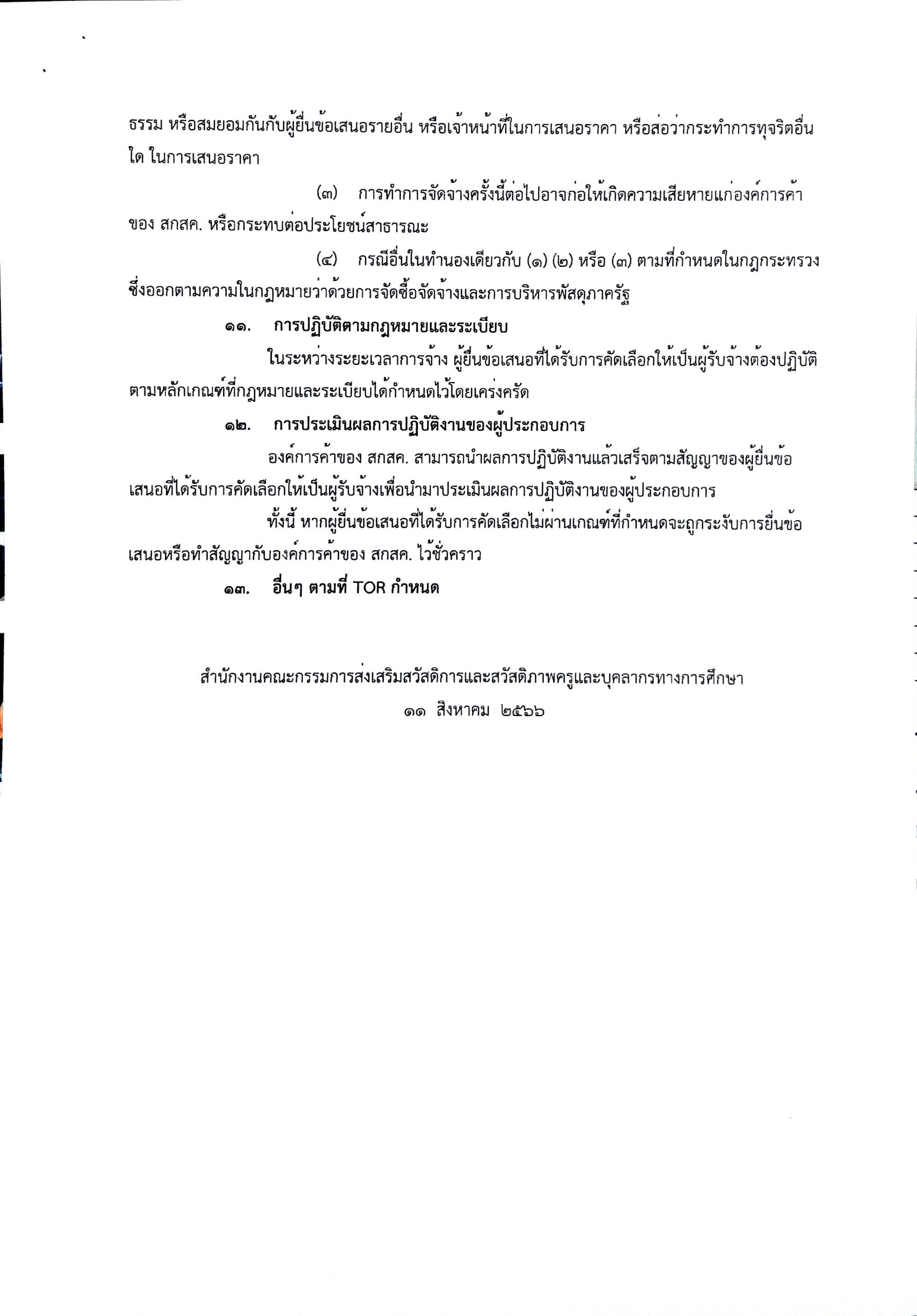 ประกาศ จ้างเหมาบริการแรงงาน D29_Page_16