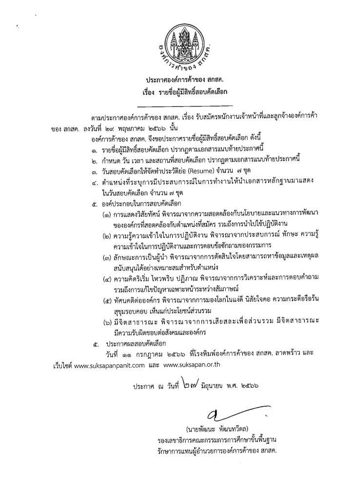 ประกาศรายชื่อมีสิทธิ์สอบคัดเลือก27มิย66_Page_01