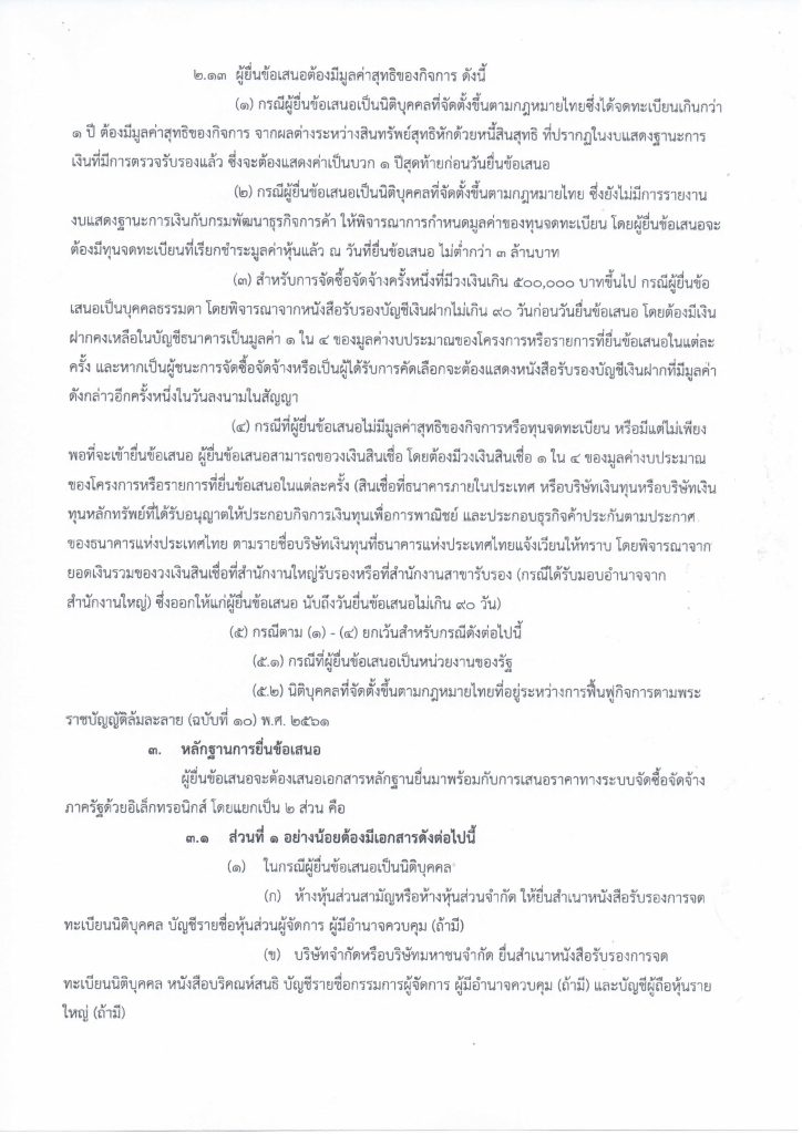 ประกาศร่างเอกสารประกวดราคาจ้างแรงงาน_Page_06