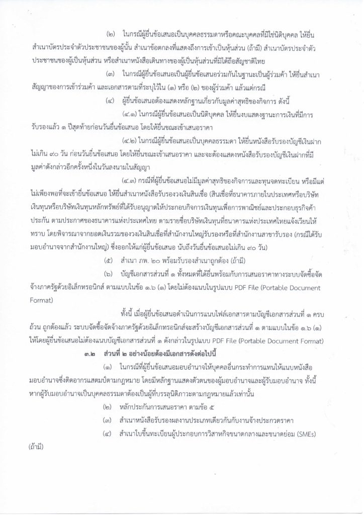 ประกาศร่างเอกสารประกวดราคาจ้างแรงงาน_Page_07