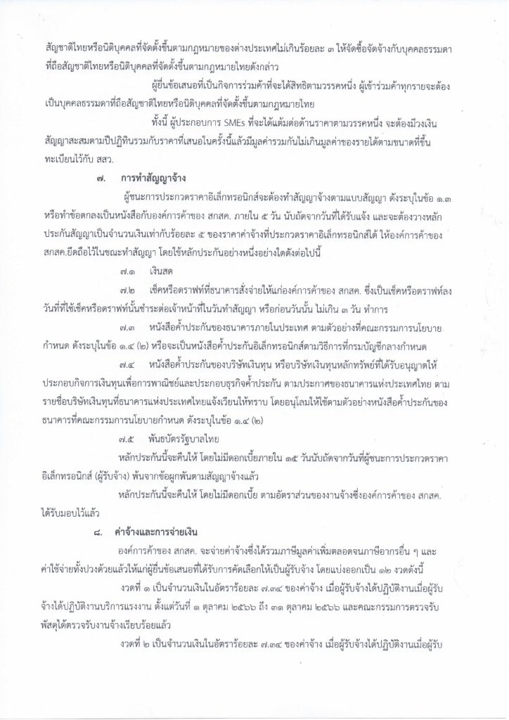 ประกาศร่างเอกสารประกวดราคาจ้างแรงงาน_Page_12