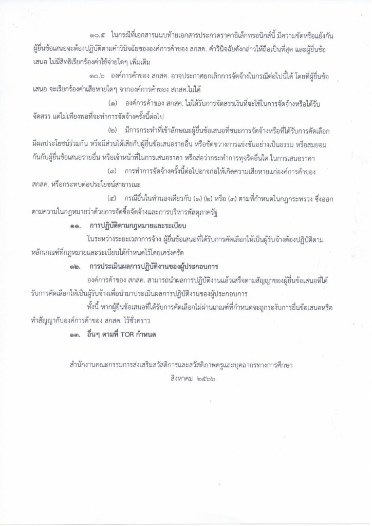 ประกาศร่างเอกสารประกวดราคาจ้างแรงงาน_Page_15